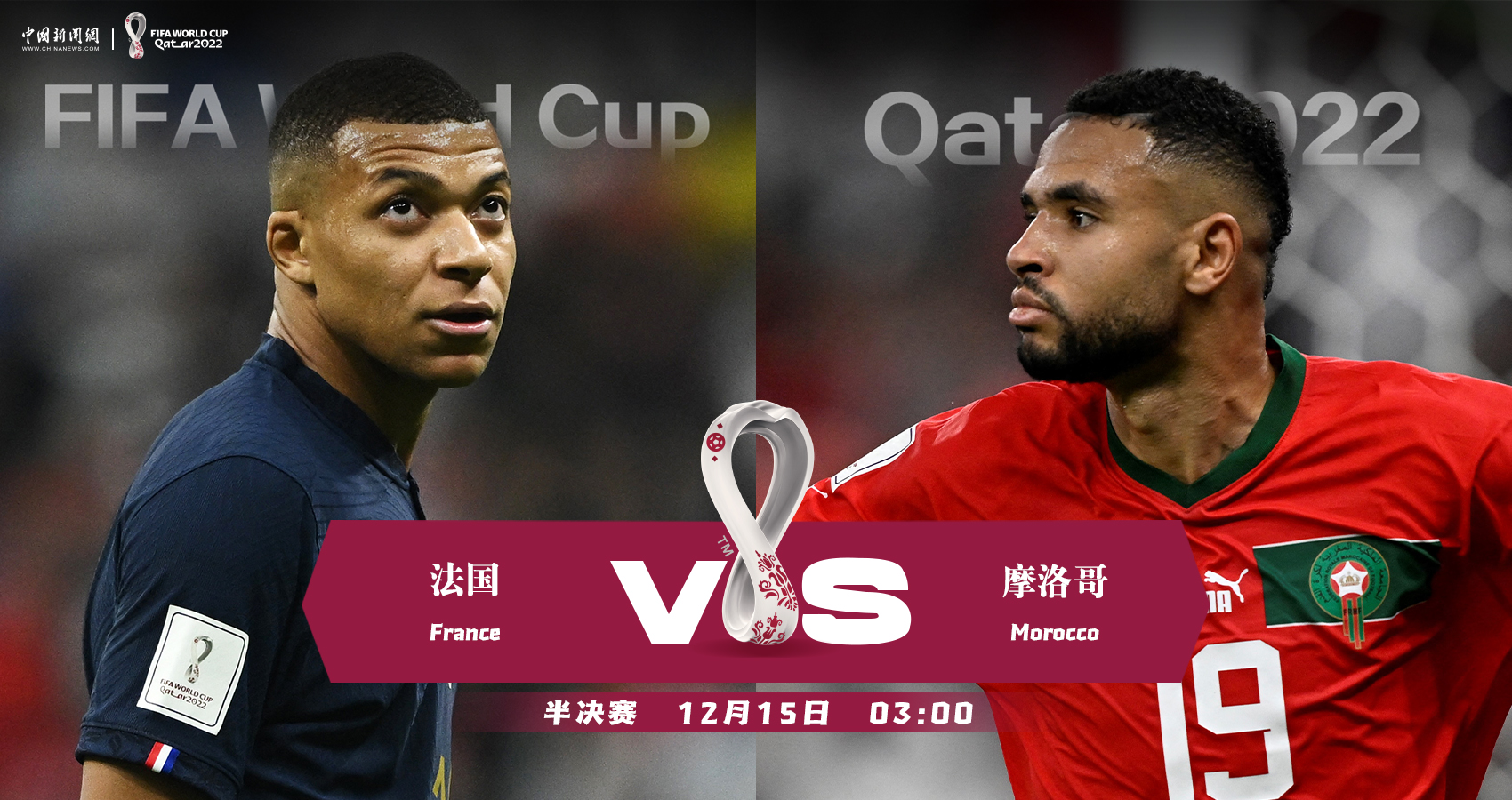 法国半决赛迎战摩洛哥 非洲黑马展现攻防韧性
